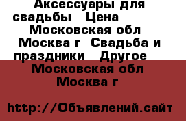 Аксессуары для свадьбы › Цена ­ 3 000 - Московская обл., Москва г. Свадьба и праздники » Другое   . Московская обл.,Москва г.